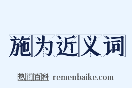 施为近义词是什么意思的图片